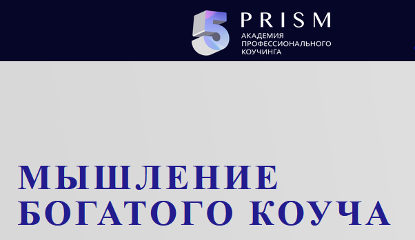 Мышление богатого коуча 2021 (Юрий Мурадян).png