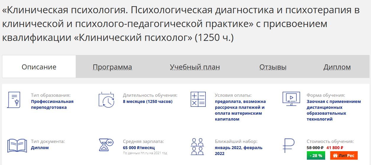 [НАДПО] Клиническая психология (1250 часов).png