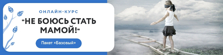 Не боюсь жить и стать мамой. Тариф Базовый (Наталия Мурашoва).png