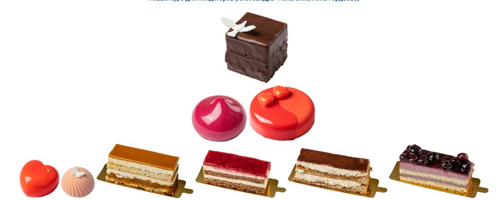 Новый курс для кондитеров (Александра Филатенко, Анна Гордеева).png