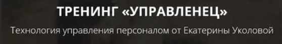 [Ой-ли] Тренинг «Управленец» (Екатерина Уколова).jpeg