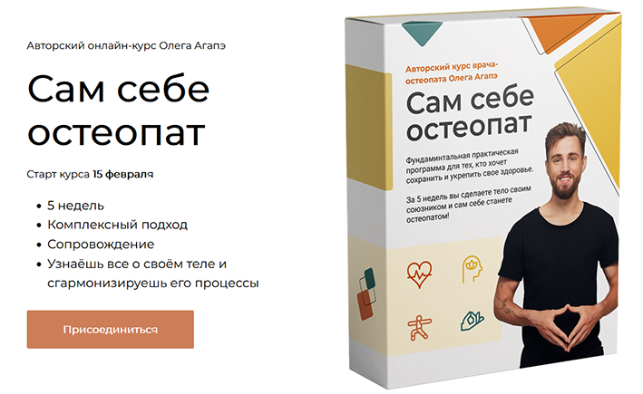 [Олег Ага́пэ] Сам себе остеопат (2022).png