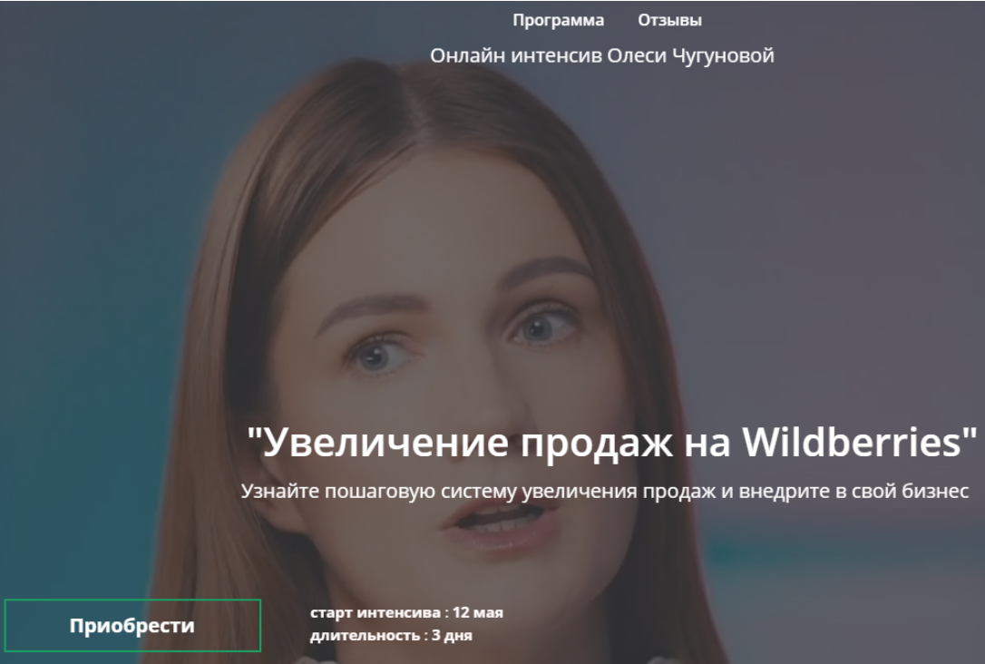 [Олеся Чугунова] Увеличение продаж на Wildberries (2021).png