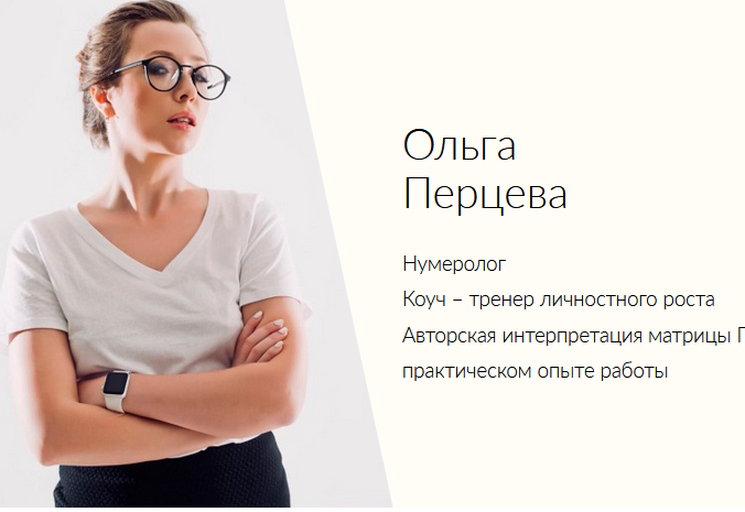 [Ольга Перцева] Школа нумерологии без магии и эзотерики. 9 поток (2020).png