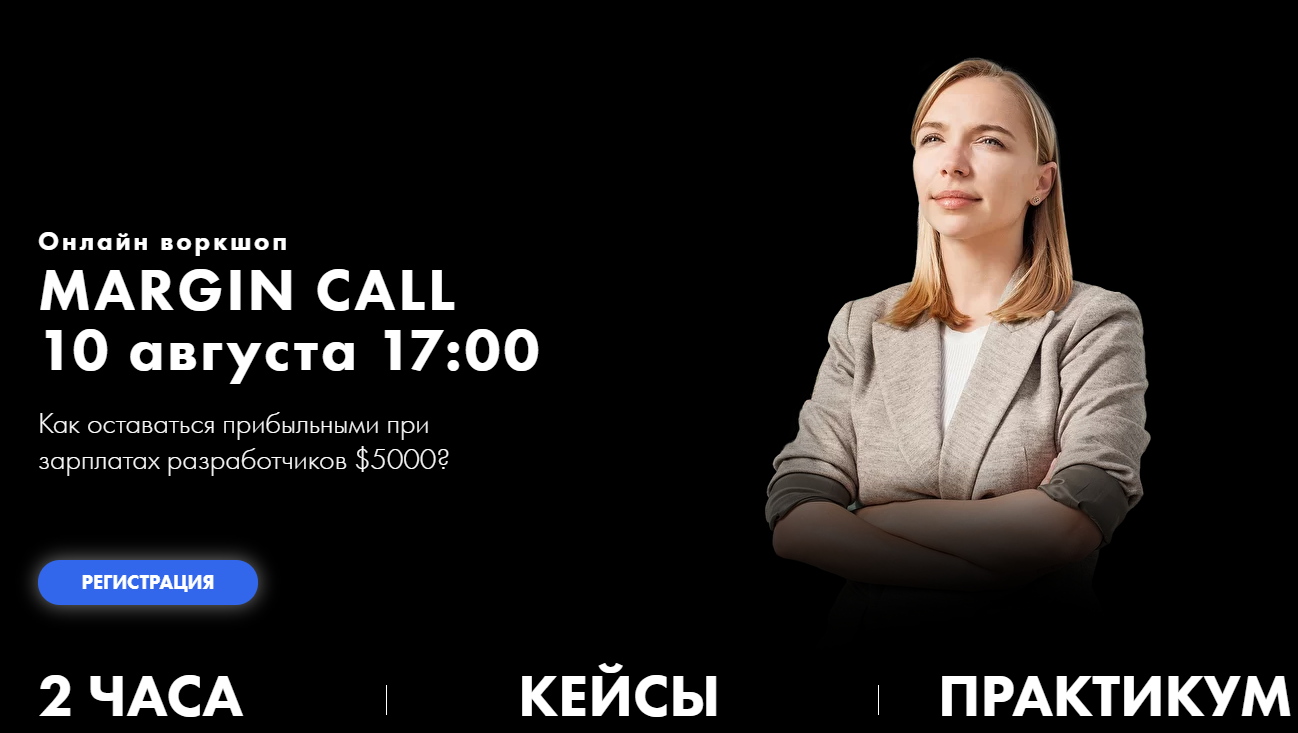 Онлайн воркшоп - Margin Call [Growth Factory].png