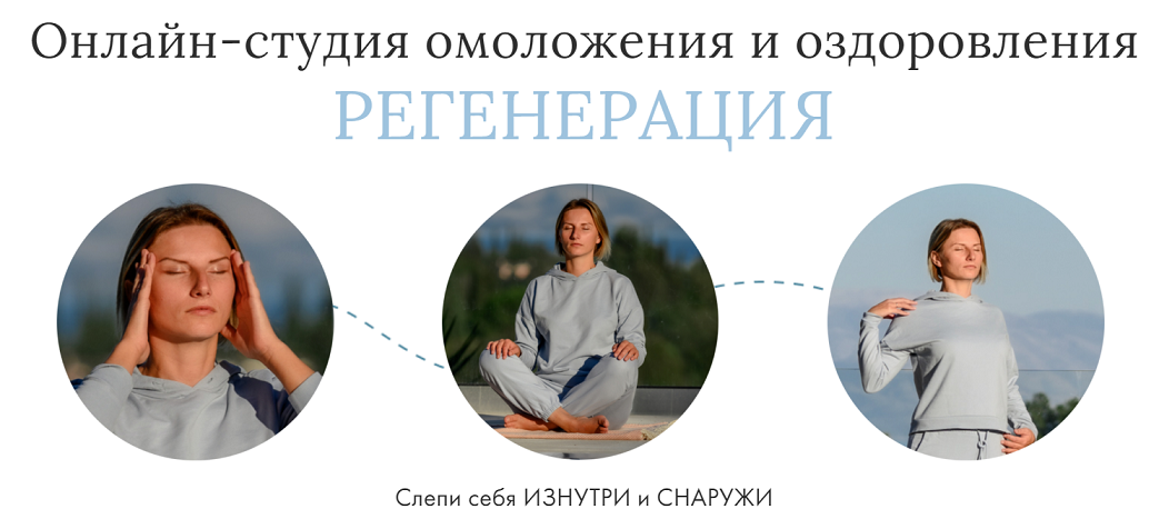 Онлайн-студия омоложения и оздоровления Регенерация [Наталья Соколова].png