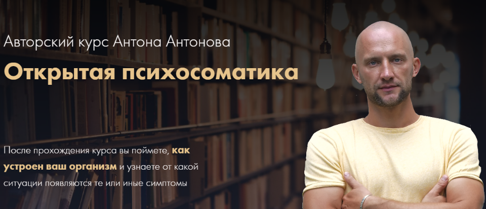 Открытая психосоматика (Антон Антонов).png