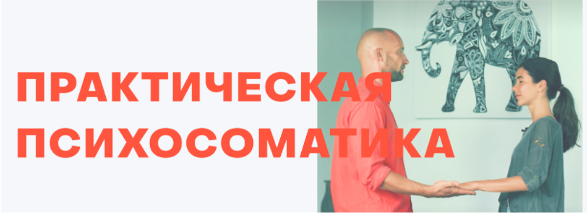 Открытая психосоматика 2. Распакова (Антон Антонов).png