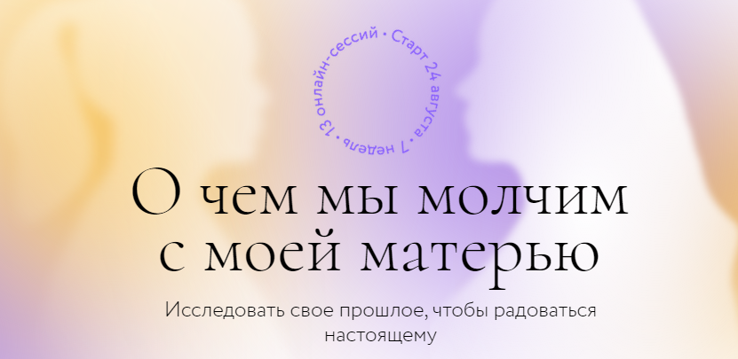 О чем мы молчим с моей матерью. Тариф Самостоятельно [Ирина Парфенова, Юлия Егорушкина].png