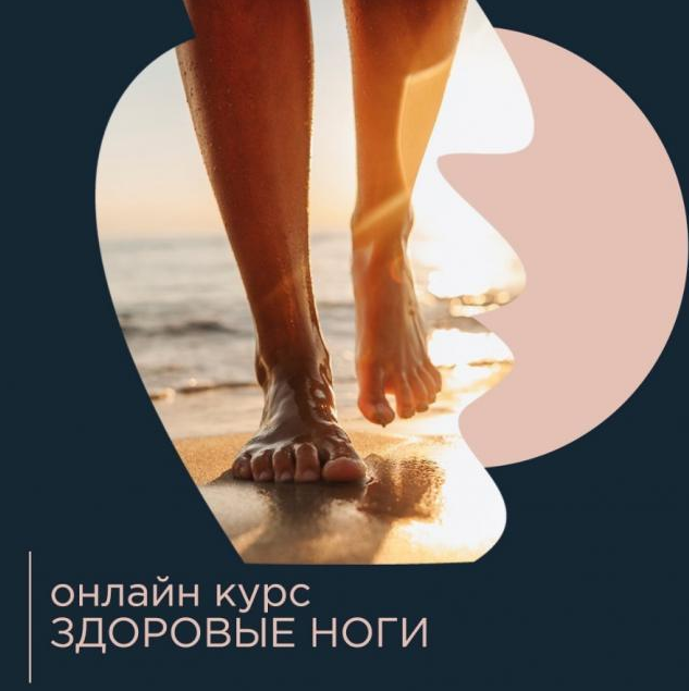 [Павел Лещёв] Здоровые ноги 3.0 (2022).png
