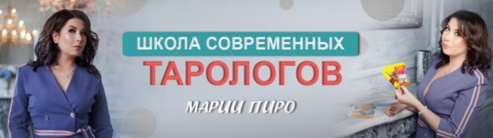 Пакет практический Мастер Таро 2 [Мария Пиро].png