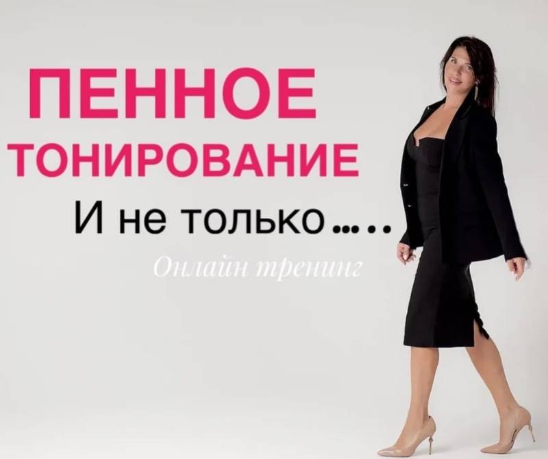 Пенное тонирование и не только (Иветта Алехина).jpg