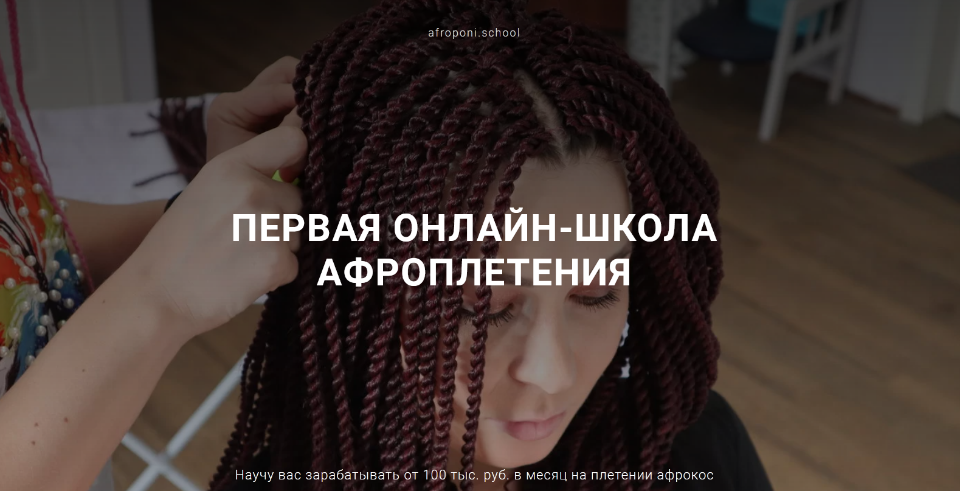 Первая онлайн школа по плетению афрокос и афронаращиванию волос. Тариф Старт (Евгения Алькан).png