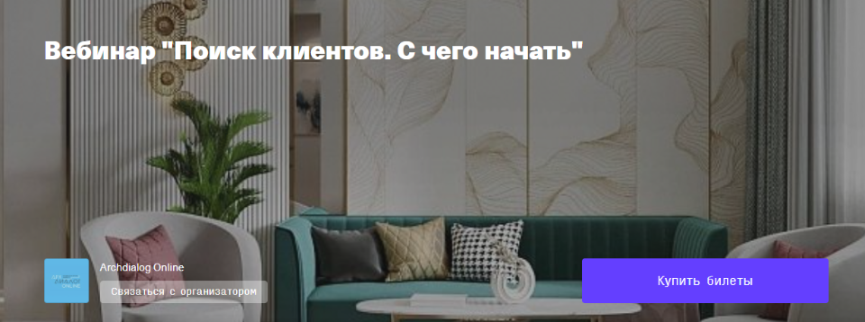 Поиск клиентов. С чего начать [Archdialog Online] [Мария Власова].png