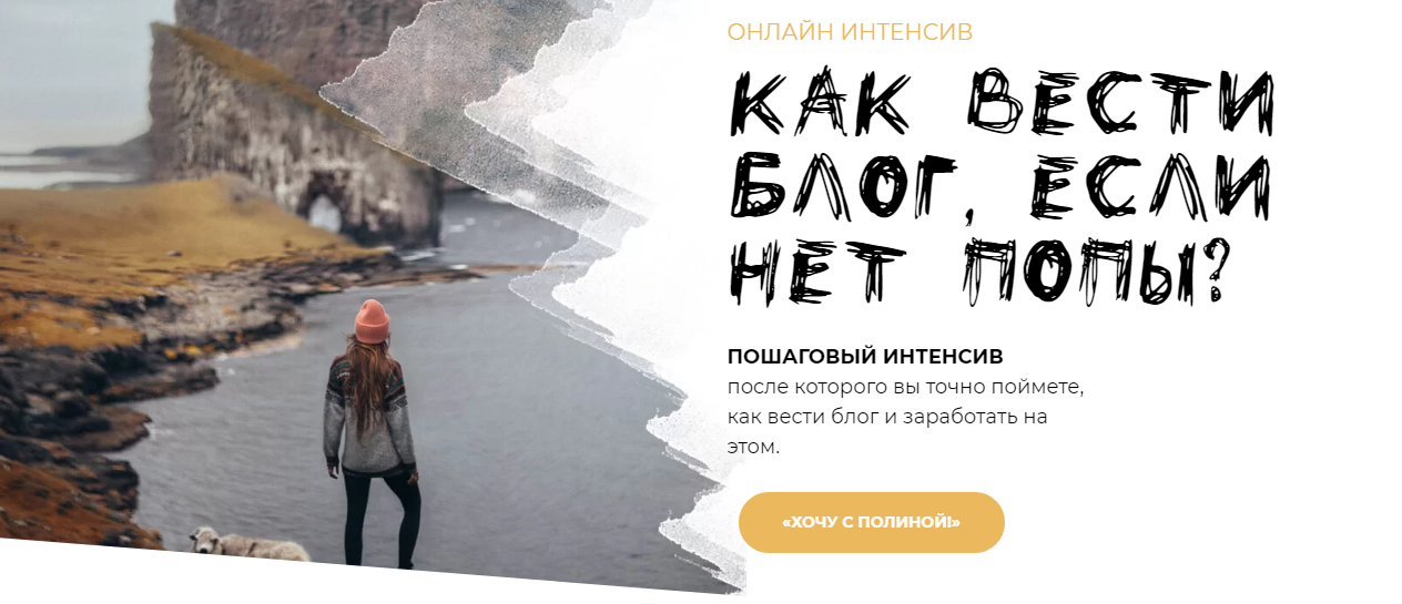 Полина Бржезинская] Как вести блог, если нет попы.png