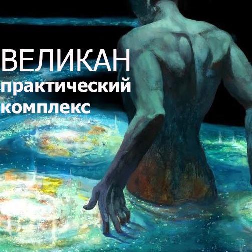 Практический комплекс безритуальной магии «Великан» (darkway).jpg