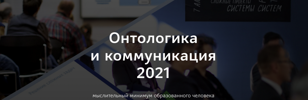 [Прапион Медведева] Онтологика и коммуникация (2021).png