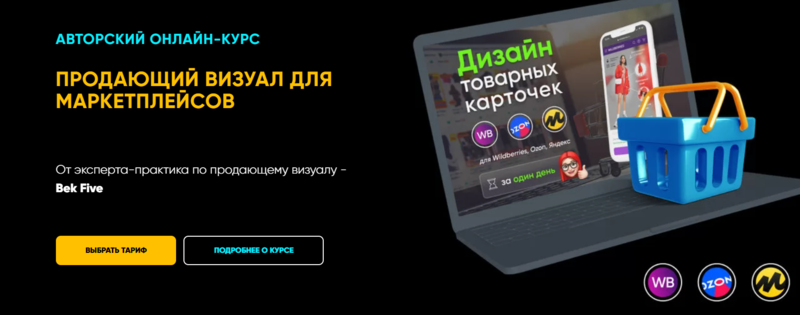 Продающий визуал для маркетплейсов. Всё сам (Бек Якубов).png