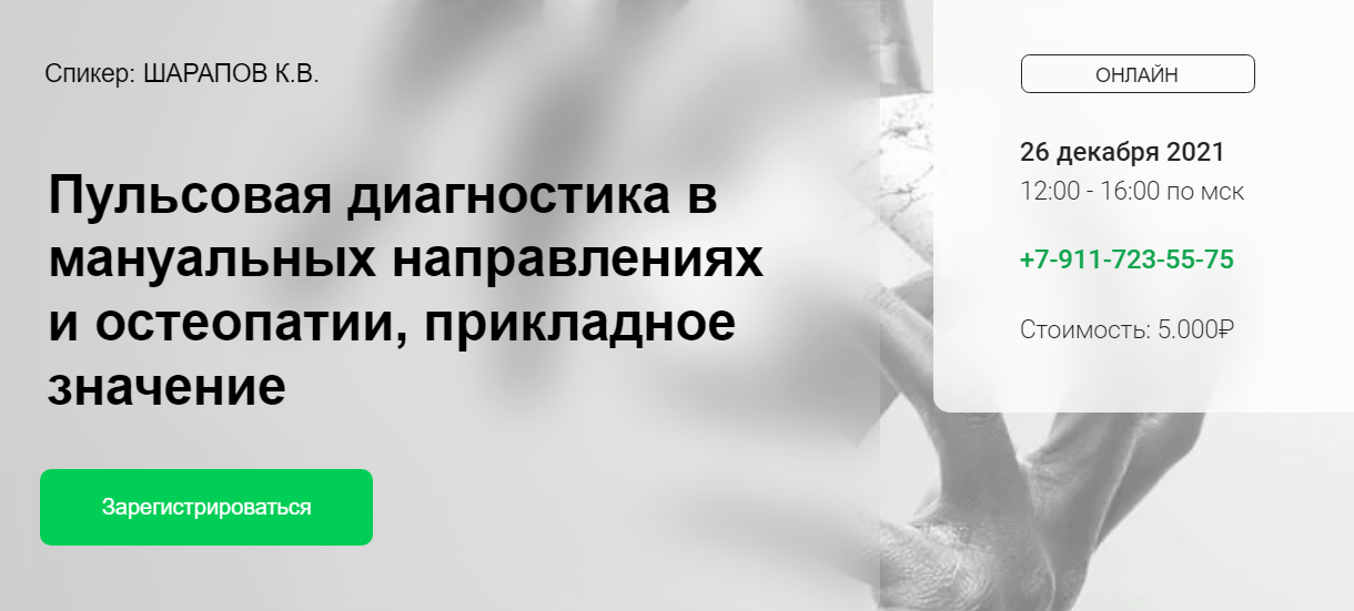 Пульсовая диагностика в мануальных направлениях (cranio-acad.ru) [Шарапов Константин].png