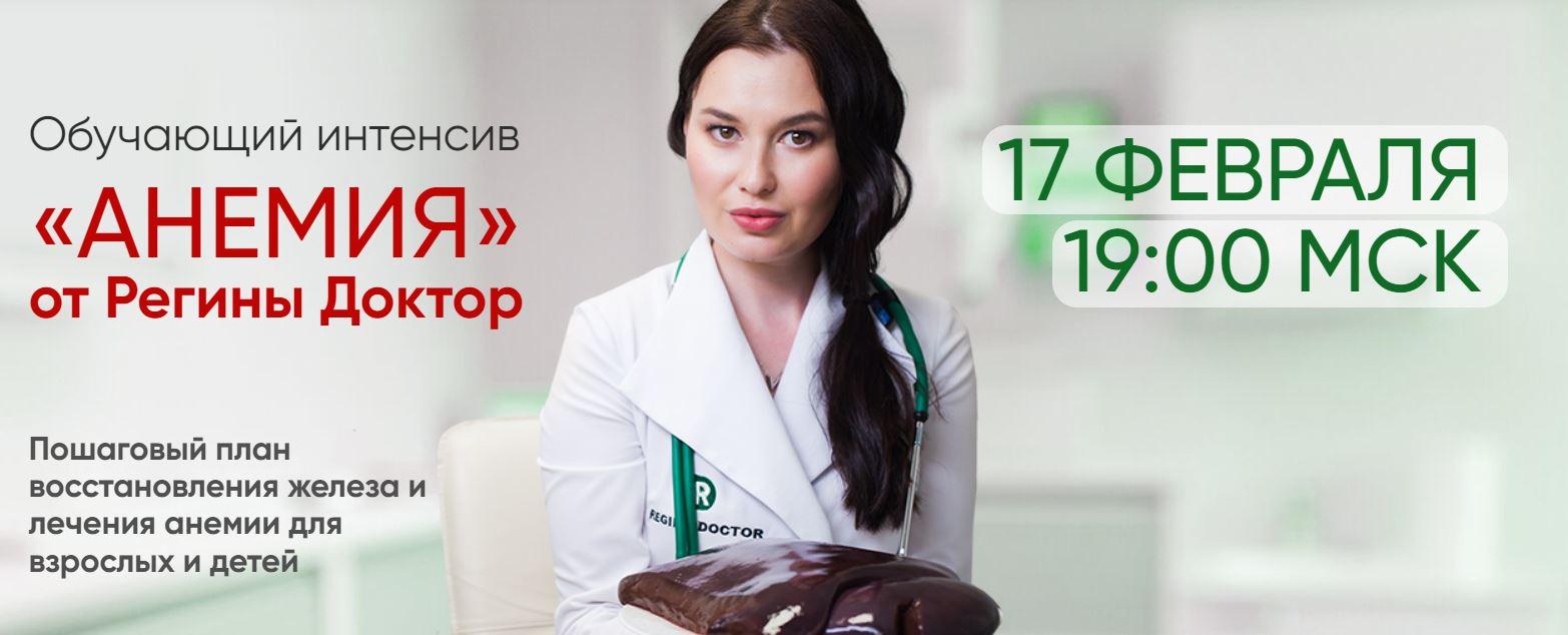 [Регина Доктор] Обучающий интенсив Анемия (2022).jpeg