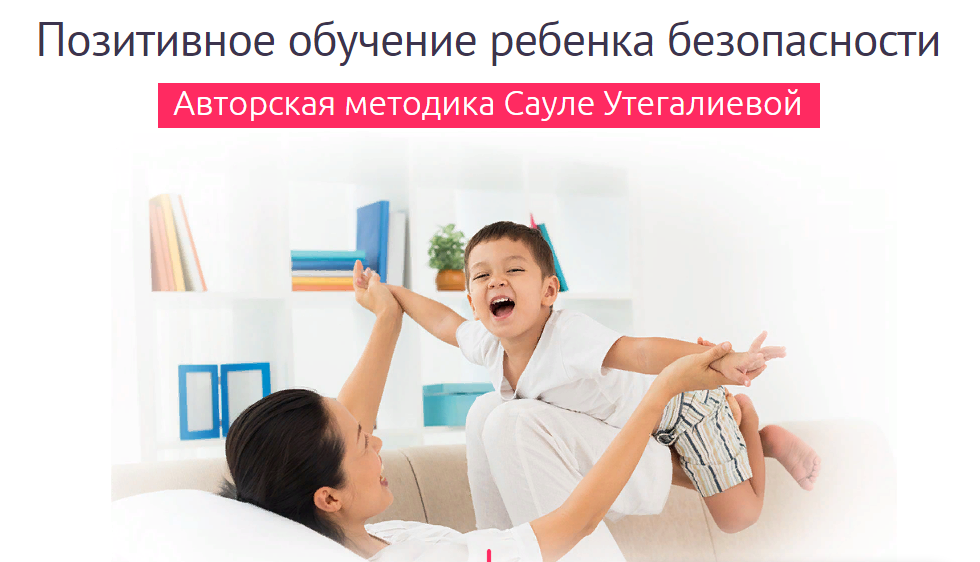 Сауле Утегалиева - Позитивная безопасность ребенка.png