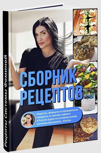 Сборник рецептов по интервальному питанию (Анастасия Фомина).png