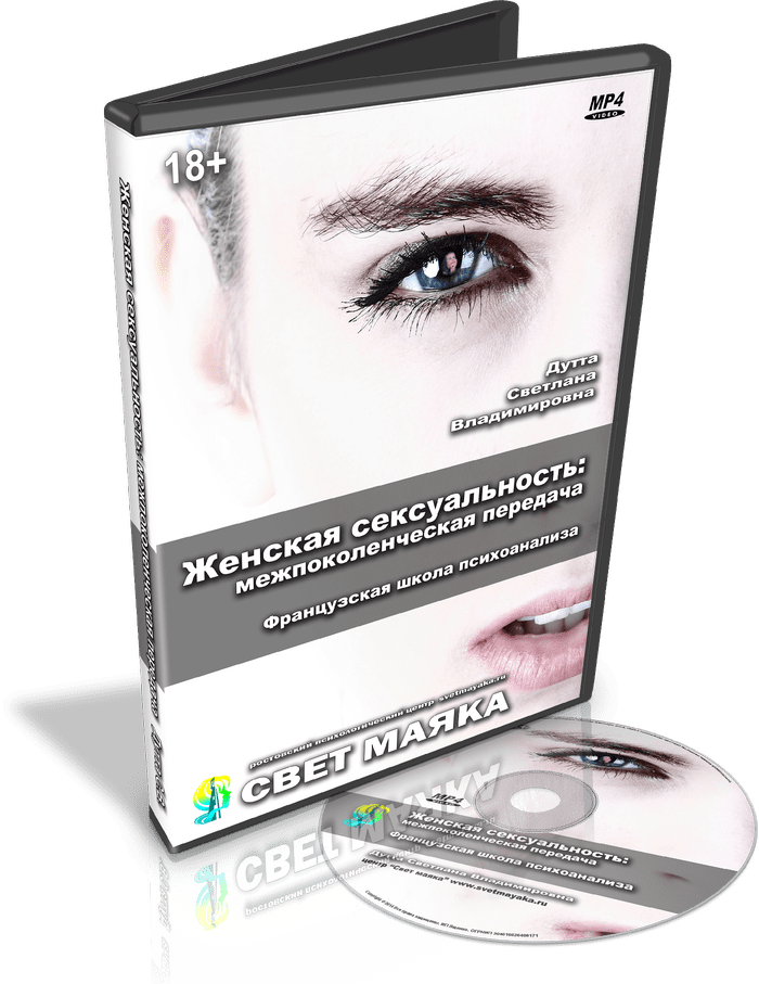 [Светлана Дутта] Женская секcyaльност  межпоколенческая передача (2019).png