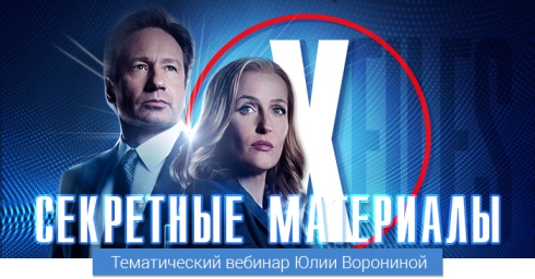 Секретные материалы [Pozitivim] [Юлия Воронина].jpg