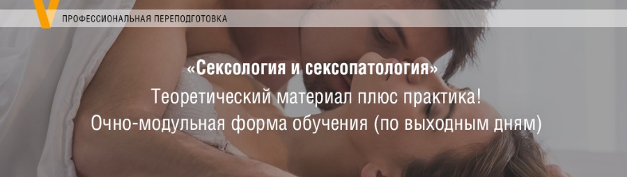 Сексология и сексопатология [Московский Институт Психоанализа].jpg