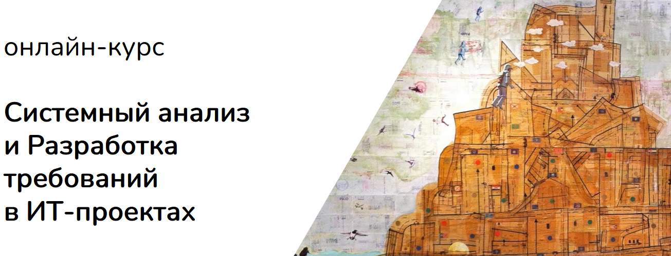 Системный анализ и Разработка требований в ИТ-проектах [Денис Бесков].png