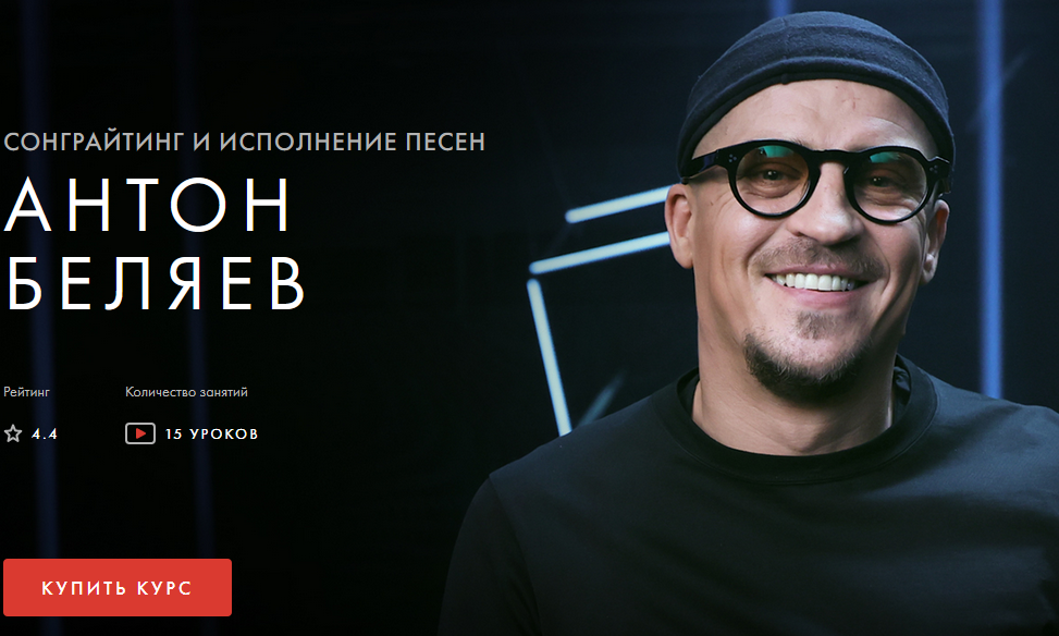 Сонграйтинг и исполнение песен - Антон Беляев [therr maitz].png