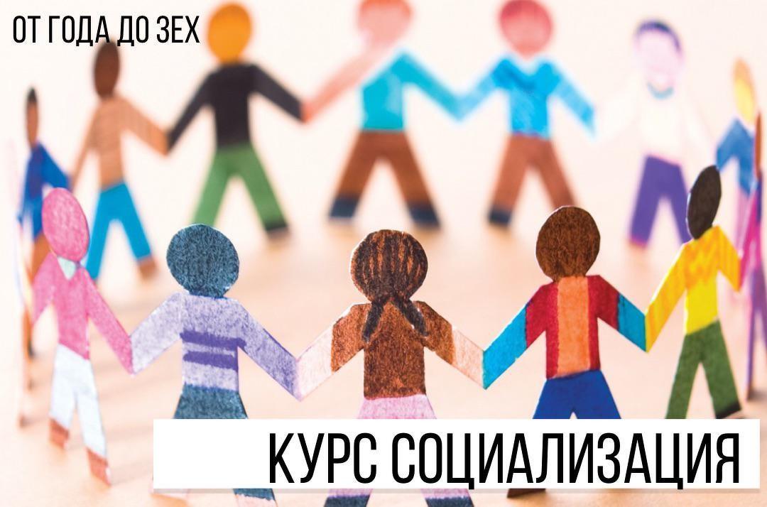 Социализация. От года до 3х [Марина Ступина].jpeg