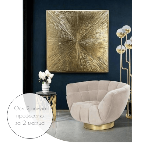 Стань интерьерным художником. Тариф Минимум (Алина Файзи, Ольга Литош).png