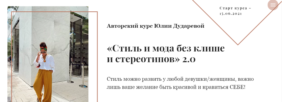 Стиль и мода без клише и стереотипов 2.0. Тариф 1 Самостоятельный (Юлия Дударева).png