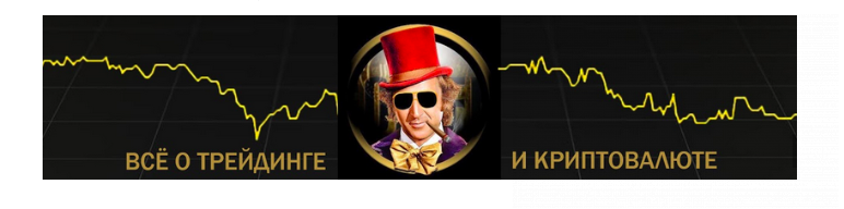 Стратегия торговли по тренду от Willy Wonka с доходностью до 40% в день (2022).png