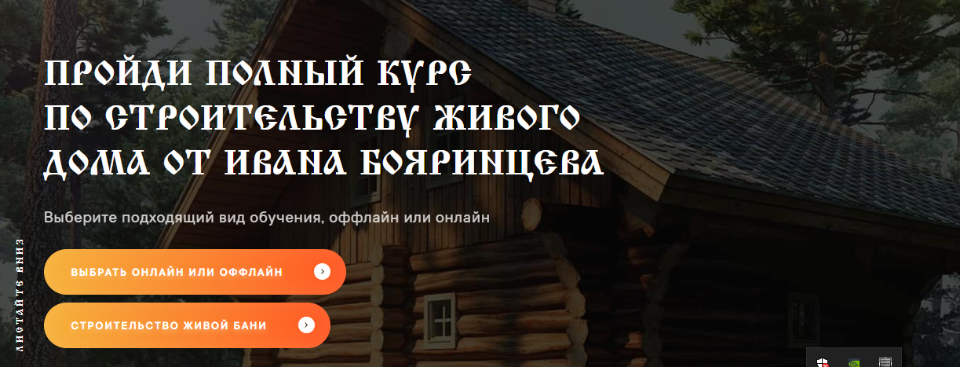 Строительство живого дома (Иван Бояринцев).png