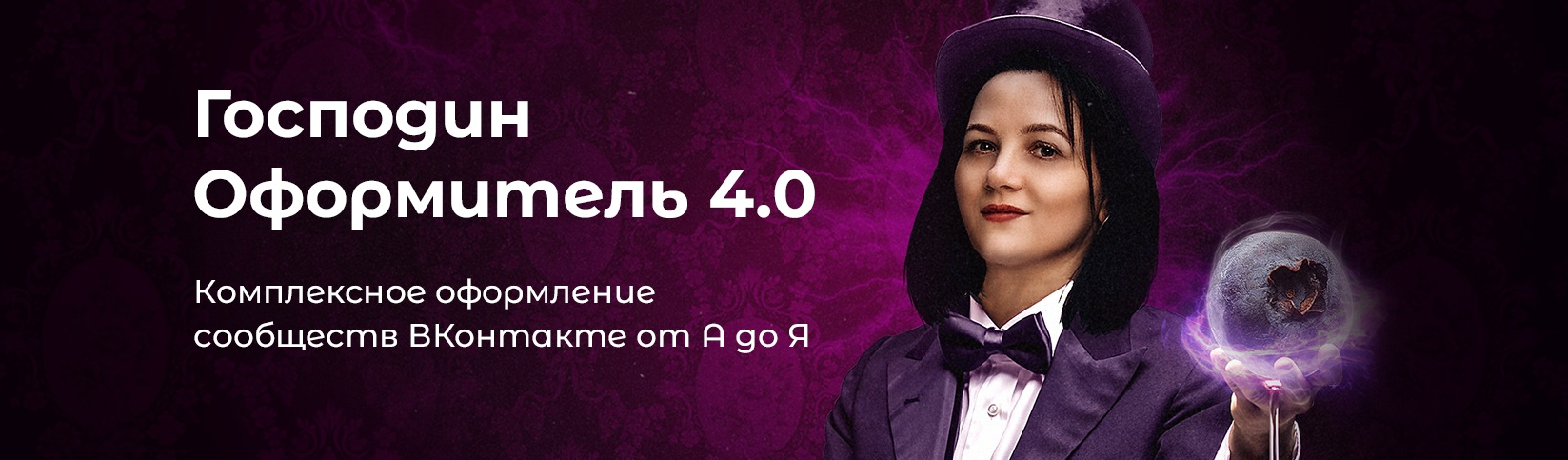 [Таня Иванова] Господин оформитель 4.0 (2022).png