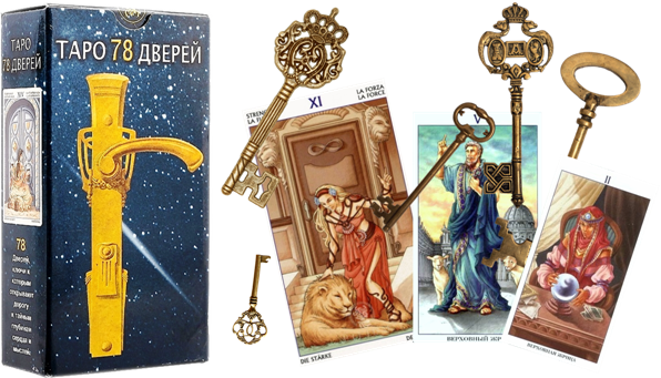 Таро 78 дверей [Анна Платонова].png