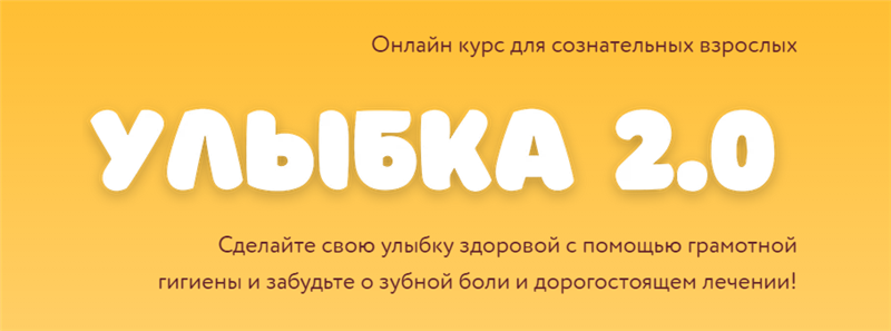 Улыбка 2.0. Тариф - Базовый (Олеся Лавренова).png