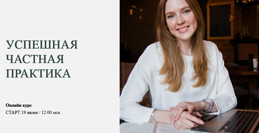 Успешная частная практика [базовый пакет  Марина Семилеткина].png