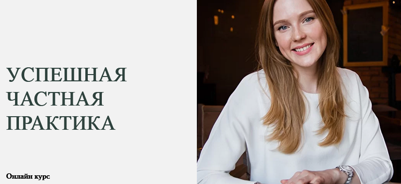 Успешная частная практика [базовый пакет] [World of Psychology] [Марина Семилеткина].png