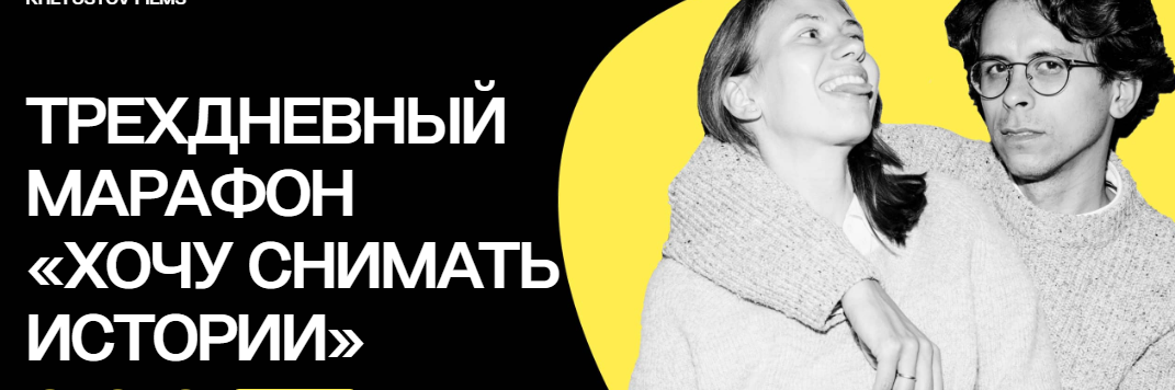 Хочу снимать истории [Вера Хлюстова, Роман Хлюстов].png