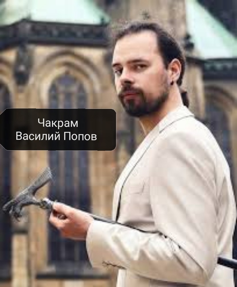 Чакрам (Василий Попов).jpg