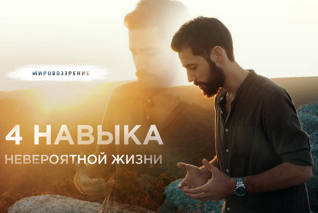 Четыре навыка невероятной жизни (Андрей Богомолов).png