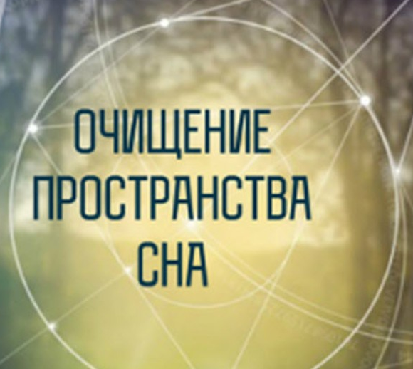 Шаманское очищение подсознания и пространства сна [Анная].png