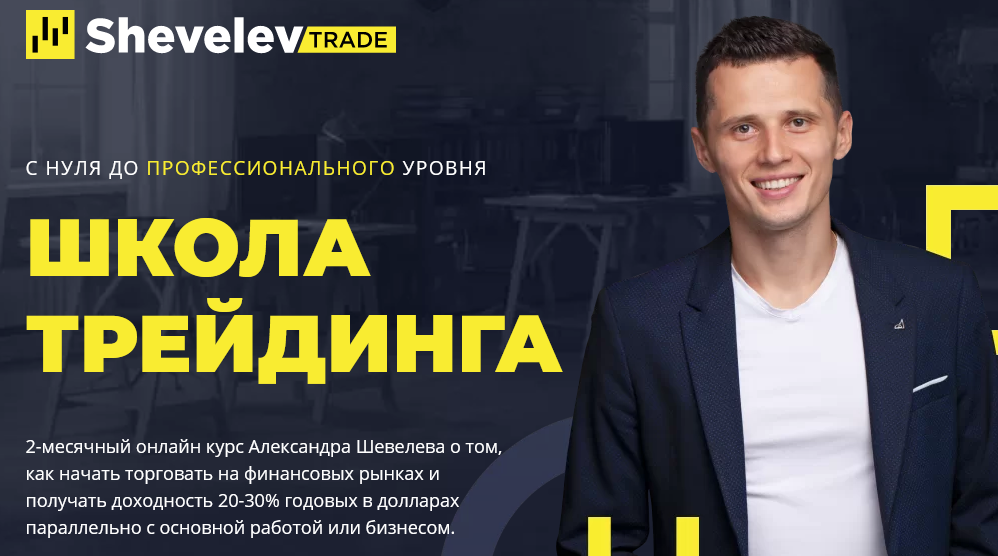 Школа трейдинга [Александр Шевелев].png