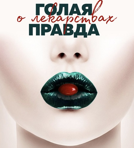 [Юлия Бухнер] Голая правда о лекарствах (2022).png