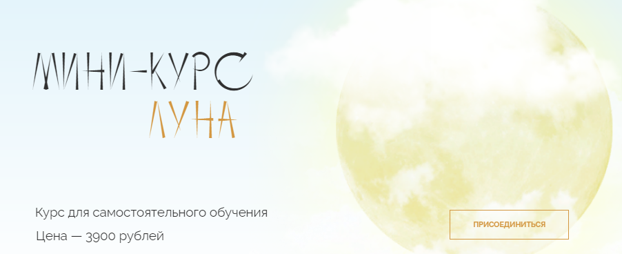 [Юлия Полунина] Мини-курс «Луна» (2021).png