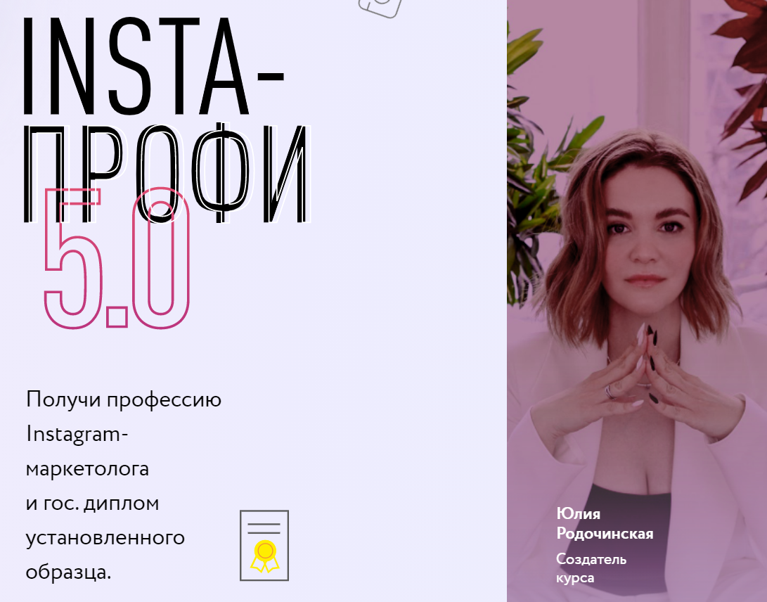 [Юлия Родочинская] Insta-профи 5.0 (2022).png