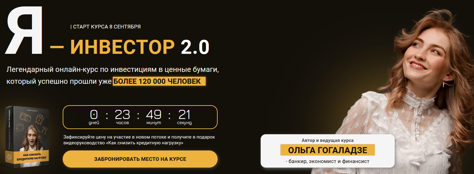 Я -Инвестор 2.0 [Ольга Гогаладзе].png